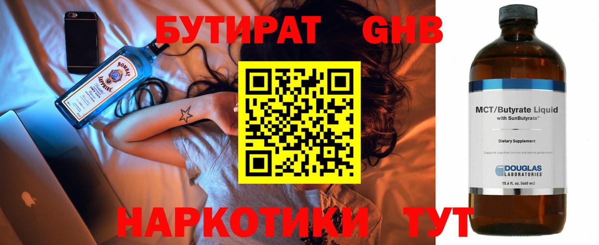 БУТИРАТ Butirat Армавир