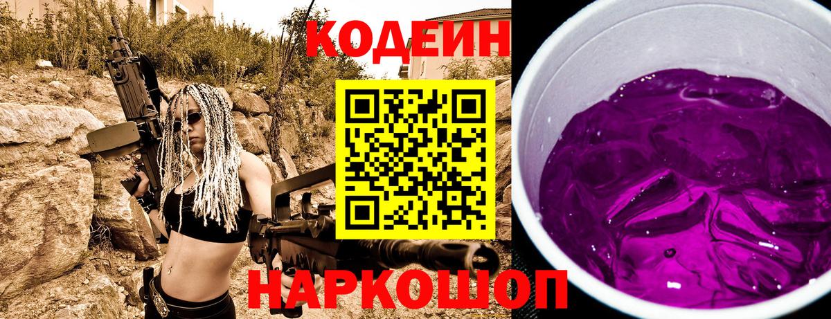 Codein Purple Drank  Кодеиновый сироп Lean напиток Lean (лин)  Армавир  Вход с VPN 